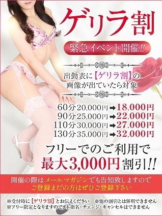 ゲリラ割の写真