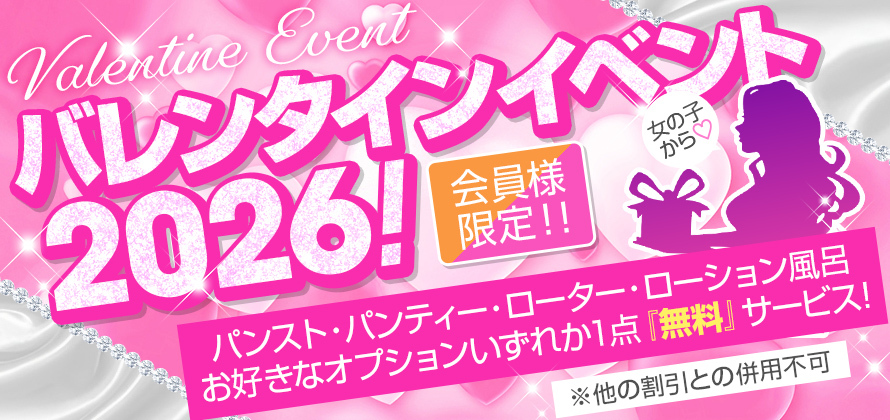 ２０２６　バレンタインイベント