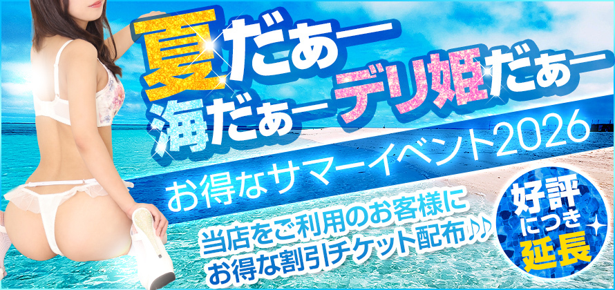 サマーイベント２０２６♪