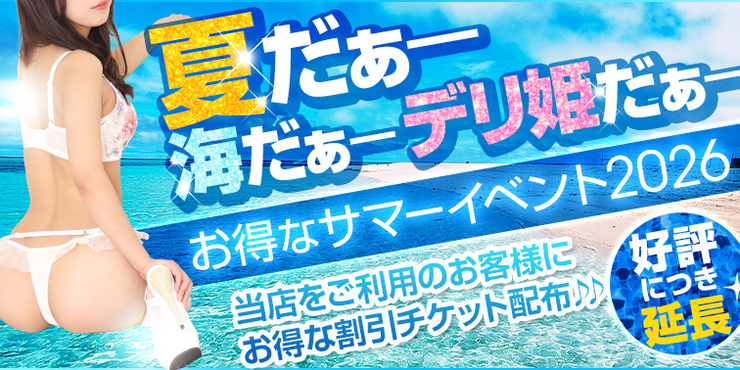 サマーイベント２０２６♪